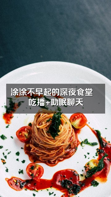 抖音涂涂不早起（助眠版）视频封面：涂涂不早起的深夜食堂🍜吃播+助眠聊天